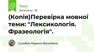 (Копія)Перевірка мовної теми: "Лексикологія. Фразеологія".
