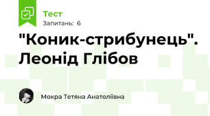 "Коник-стрибунець". Леонід Глібов