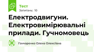 Електродвигуни. Електровимірювальні прилади. Гучномовець
