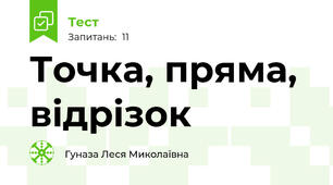 Точка, пряма, відрізок