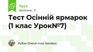 Тест Осінній ярмарок (1 клас Урок№7)
