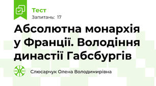 Абсолютна монархія у Франції. Володіння династії Габсбургів