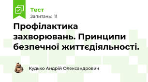 Профілактика захворювань. Принципи безпечної життєдіяльності.