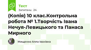 (Копія) 10 клас.Контрольна робота № 1.Творчість Івана Нечуя-Левицького та Панаса Мирного