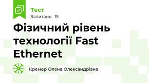 Фізичний рівень технології Fast Ethernet
