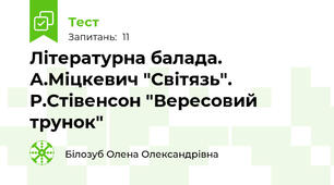 Літературна балада. А.Міцкевич "Світязь". Р.Стівенсон "Вересовий трунок"