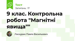 9 клас. Контрольна робота "Магнітні явища""