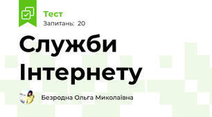 Служби Інтернету