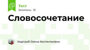 Словосочетание