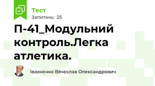 П-41_Модульний контроль.Легка атлетика.