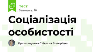 Соціалізація особистості