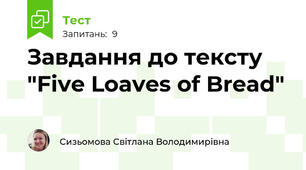 Завдання до тексту "Five Loaves of Bread"