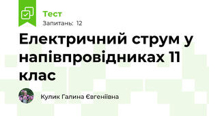 Електричний струм у напівпровідниках 11 клас