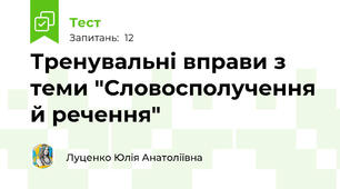 Тренувальні вправи з теми "Словосполучення й речення"