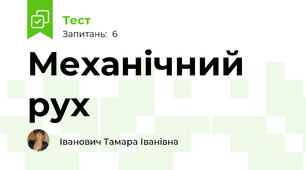 Механічний рух