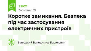 Коротке замикання. Безпека під час застосування електричних пристроїв 