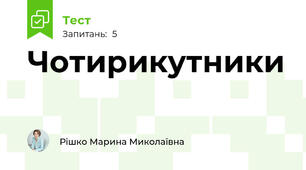 Чотирикутники