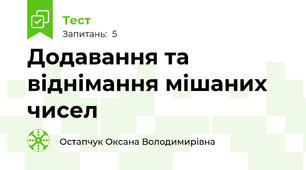 Додавання та віднімання мішаних чисел