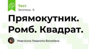 Прямокутник. Ромб. Квадрат.