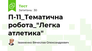 П-11_Тематична робота_"Легка атлетика"