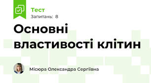 Основні властивості клітин 