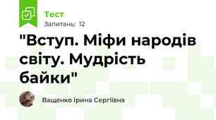 "Вступ. Міфи народів світу. Мудрість байки"