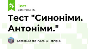 Тест "Синоніми. Антоніми."