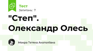 "Степ". Олександр Олесь