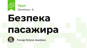 Безпека пасажира