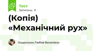 (Копія) «Механічний рух»