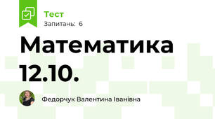 Математика  12.10.