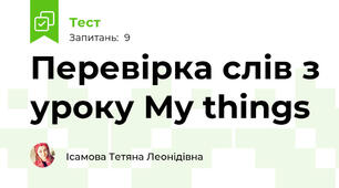 Перевірка слів з уроку My things