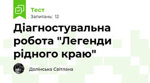 Діагностувальна робота "Легенди рідного краю"