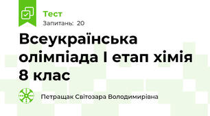 Всеукраїнська олімпіада І етап хімія 8 клас
