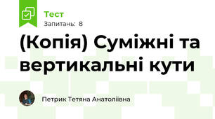 (Копія) Суміжні та вертикальні кути