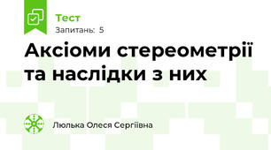 Аксіоми стереометрії та наслідки з них