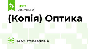 (Копія) Оптика