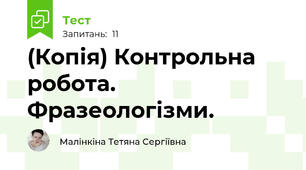 (Копія) Контрольна робота. Фразеологізми.