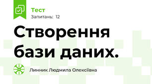 Створення бази даних.