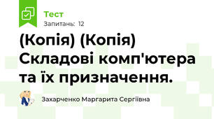 (Копія) (Копія) Складові комп'ютера та їх призначення. 