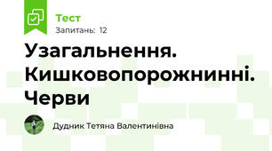 Узагальнення. Кишковопорожнинні. Черви