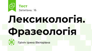 Лексикологія. Фразеологія