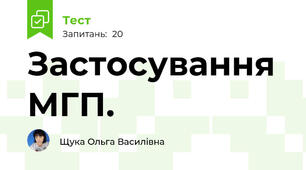 Застосування МГП.