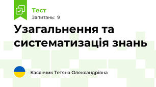 Узагальнення та систематизація знань