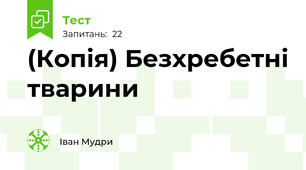 (Копія) Безхребетні тварини