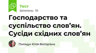 Господарство та суспільство слов’ян. Сусіди східних слов’ян