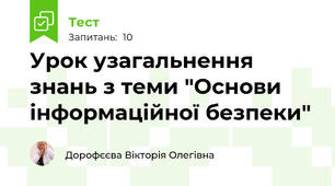 Урок узагальнення знань з теми "Основи інформаційної безпеки"