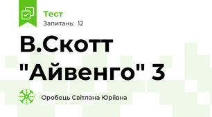 В.Скотт "Айвенго" 3