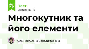 Многокутник та його елементи