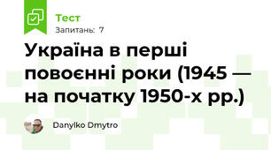 Україна в перші повоєнні роки (1945 — на початку 1950-х рр.)